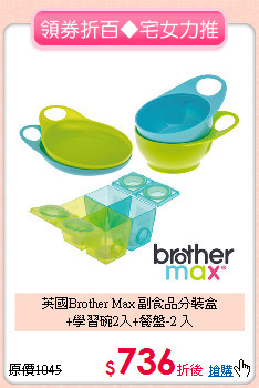 英國Brother Max 副食品分裝盒<br>
+學習碗2入+餐盤-2 入
