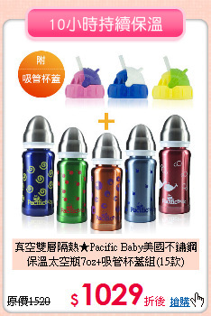 真空雙層隔熱★Pacific Baby美國不鏽鋼<br>
保溫太空瓶7oz+吸管杯蓋組(15款)