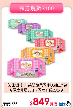 【拭拭樂】丰采嬰兒柔濕巾80抽x24包<br>
★厚度升級25%‧濕度升級20% ★