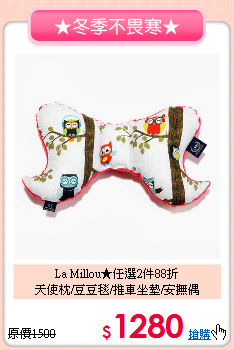La Millou★任選2件88折<br>
天使枕/豆豆毯/推車坐墊/安撫偶