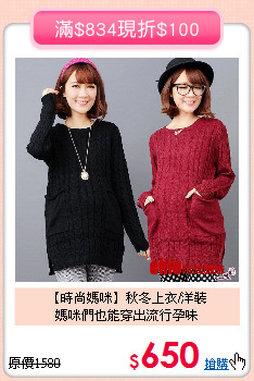 【時尚媽咪】秋冬上衣/洋裝<br>媽咪們也能穿出流行孕味