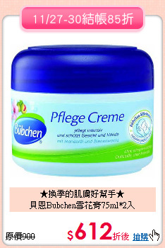 ★換季的肌膚好幫手★<br>
貝恩Bubchen雪花膏75ml*2入