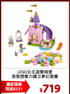 LEGO公主遊樂城堡
激發想像力建立夢幻堡壘
