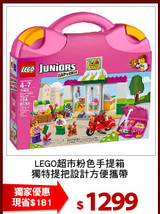 LEGO超市粉色手提箱
獨特提把設計方便攜帶