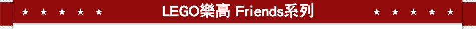 LEGO樂高 Friends系列
