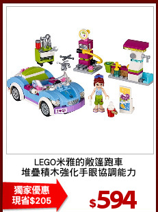 LEGO米雅的敞篷跑車
堆疊積木強化手眼協調能力