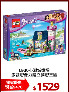 LEGO心湖城燈塔
激發想像力建立夢想王國