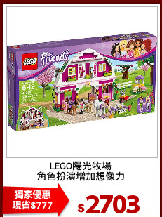 LEGO陽光牧場
角色扮演增加想像力