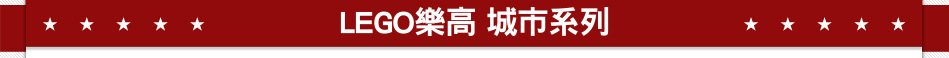 LEGO樂高 城市系列