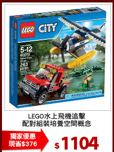 LEGO水上飛機追擊
配對組裝培養空間概念