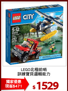 LEGO北極前哨
訓練寶貝邏輯能力