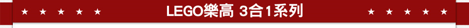 LEGO樂高 3合1系列