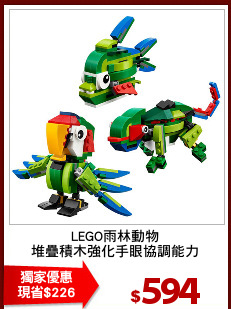 LEGO雨林動物
堆疊積木強化手眼協調能力