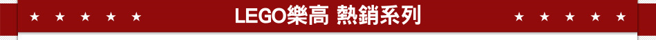 LEGO樂高 熱銷系列