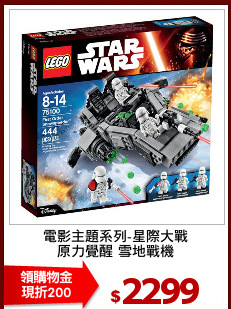 電影主題系列-星際大戰
原力覺醒 雪地戰機