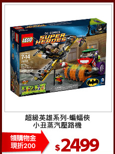 超級英雄系列-蝙蝠俠
小丑蒸汽壓路機