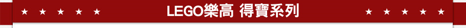 LEGO樂高 得寶系列