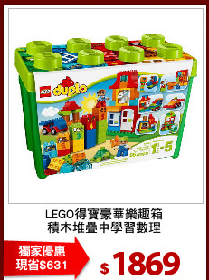 LEGO得寶豪華樂趣箱
積木堆疊中學習數理