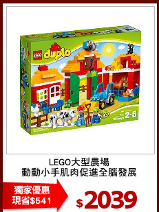 LEGO大型農場
動動小手肌肉促進全腦發展