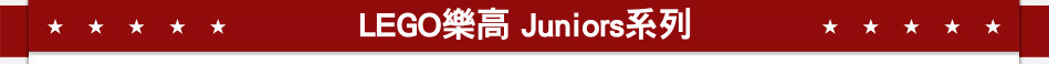 LEGO樂高 Juniors系列