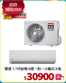 聲寶 5-7坪變頻
冷暖一對一分離式冷氣