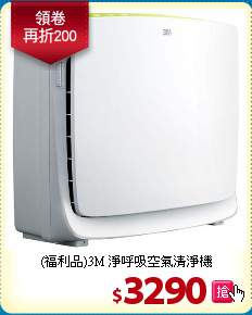 (福利品)3M 
淨呼吸空氣清淨機