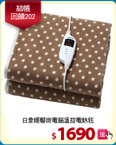日象暖馨微電腦溫控電熱毯