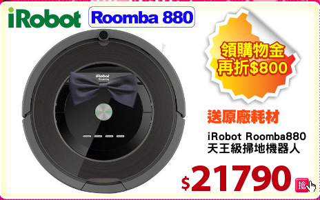 iRobot Roomba880
天王級掃地機器人