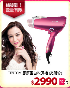 TESCOM 膠原蛋白吹風機 (亮麗粉)