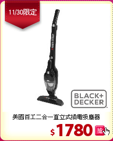 美國百工二合一直立式插電吸塵器