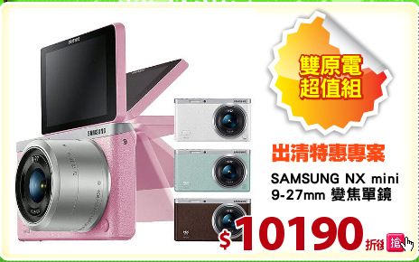 SAMSUNG NX mini
9-27mm 變焦單鏡