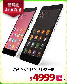 紅米Note 2 
5.5吋八核雙卡機