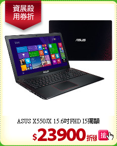ASUS X550JX
15.6吋FHD I5獨顯