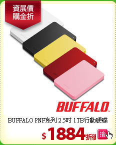 BUFFALO PNF系列
2.5吋 1TB行動硬碟