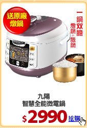 九陽
智慧全能微電鍋