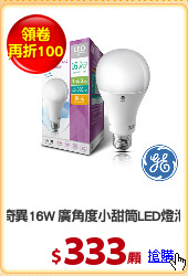 奇異16W 廣角度小甜筒LED燈泡