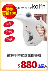 歌林手持式蒸氣掛燙機