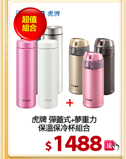 虎牌 彈蓋式+夢重力
保溫保冷杯組合