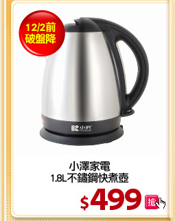 小澤家電
1.8L不鏽鋼快煮壺