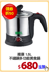 維康 1.5L
不鏽鋼多功能美食鍋