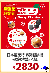 日本麗克特 微笑鬆餅機
+微笑烤盤3入組