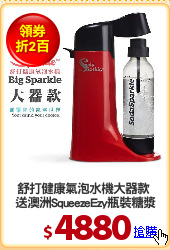 舒打健康氣泡水機大器款 
送澳洲SqueezeEzy瓶裝糖漿