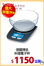 德國博依
料理電子秤