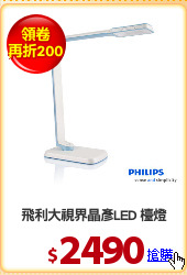 飛利大視界晶彥LED 檯燈