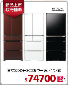 日立620公升ECO真空一級六門冰箱