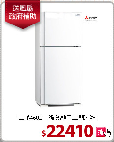 三菱460L一級負離子二門冰箱