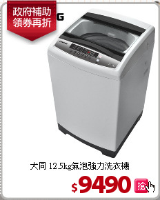 大同 12.5kg氣泡強力洗衣機