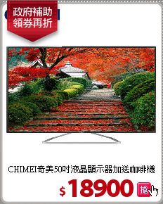 CHIMEI奇美50吋液晶顯示器加送咖啡機
