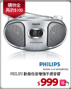 PHILIPS 動態低音增強手提音響