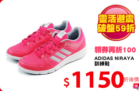 ADIDAS NIRAYA
訓練鞋